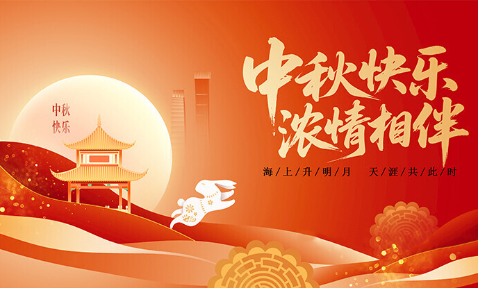 月圆家国情更浓，中秋国庆喜相逢！
